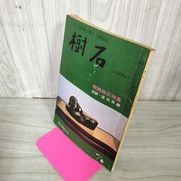 1_　樹石 昭和42年6月号 1967年 特集:関西地区 水石と盆栽 020013