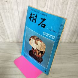 1_　樹石 昭和42年9月号 1967年 水石と盆栽 020010