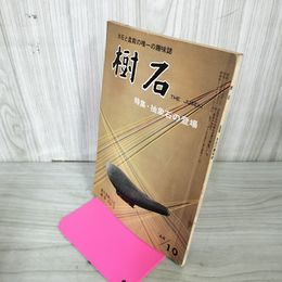 1_　樹石 昭和43年 1968年10月号 特集・抽象石 水石と盆栽 020029