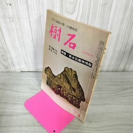 1_　樹石 昭和43年3月号 1968年 特集・新水石産地情報 水石と盆栽 020023