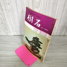 1_　樹石 昭和43年4月号 1968年 水石と盆栽 020020