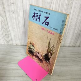 1_　樹石 昭和43年8月号 1968年 小品盆栽 水石と盆栽 020031