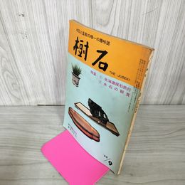 1_　樹石 昭和43年9月号 1968年 特集：北海道探石旅行・水石の観賞 水石と盆栽 020027