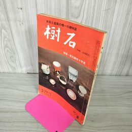 1_　樹石 昭和44年3月号 1969年 特集・愛石趣味十年史 水石と盆栽 020033