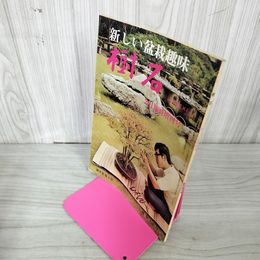 1_　樹石 新しい盆栽趣味 2月臨時増刊号 昭和43年 1968年 020015