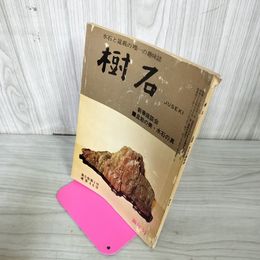 1_　樹石 新年号 昭和43年1月号 1968年 水石と盆栽 020011