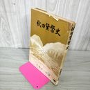 1_　秋田貨幣史 佐藤清一郎著 020035