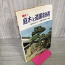 1_　植木3 庭木と造園技術 庭木の仕立て方/小庭園の設計施工の実際 290075