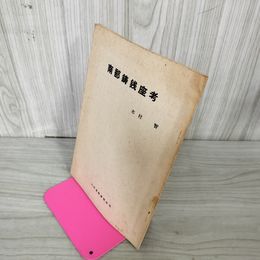 1_　南部鋳錢座考 木村智 内外貨幣研究会 限定500部 020032