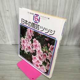 1_　日本の園芸ツツジ ガーデンライフ編  290028