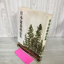 1_　日本盆栽銘品集 月刊さつき研究別冊 230002