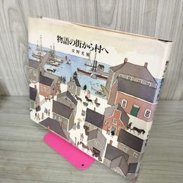 1_　物語の街から村へ 安野光雅  290046