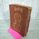 1_　龍興記 村上知行 1944年 昭和19年 290021