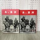 1_　あゝ満洲 浜野健三郎 030078