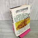 1_　イギリス文学史序説 社会と文学 斎藤美洲  160080