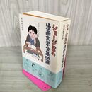 1_　ショージ君の漫画文学全集100選 東海林さだお  160007
