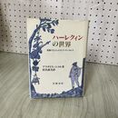 1_　ハーレクィンの世界 復権するコンメディア・デッラルテ アラダイス・ニコル著 浜名恵美訳  030086