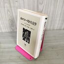1_　ホロコーストの文学 ローレンス・L・ランガー 増谷外世嗣 160089