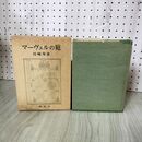 1_　マーヴェルの庭 川崎寿彦 1974年初版 070096