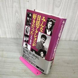 1_　みんな日活アクションが好きだった 大下英治  160013