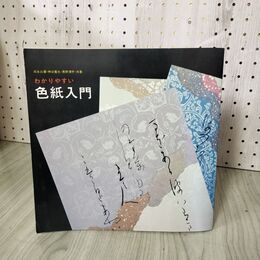 1_　わかりやすい色紙入門 岡本白濤・神谷葵水・黒野清宇共著 020045