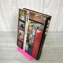 1_　現代美術 ポロック以後 東野芳明著 130072