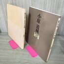 1_　書画一如の世界 小原道城作品集 書・水墨画 小原道城 2003年 030001