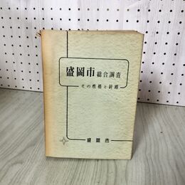 1_　盛岡市総合調? その性格と針路  070064