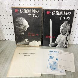 1_　続・仏像彫刻のすすめ 松久朋琳・松久宗琳共著 012327