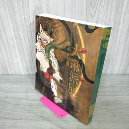 1_　大琳派展 継承と変奏 尾形光琳生誕350周年記念 160031