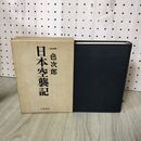 1_　日本空襲記 一色次郎  070001