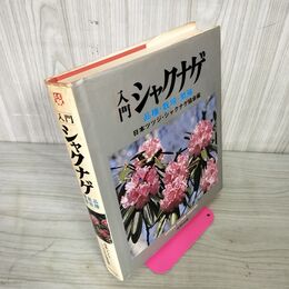 1_　入門シャクナゲ 品種・栽培・繁殖 日本ツツジ・シャクナゲ協会編 290054