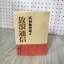 1_　武林無想庵 放浪通信 帯付き 070092