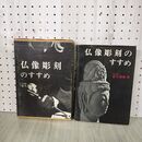 1_　仏像彫刻のすすめ 松久朋琳  012497
