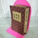 1_　文學論評 文学評論 夏目金之助 大正7年 1918年 130034