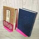 1_　幕末維新三百藩事典 300藩 神谷次郎・祖田浩一 130045