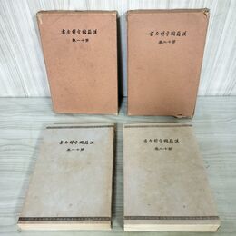 1_　2冊セット 漢籍國字解全書 漢籍国字解全書 第11巻 第12巻 古文前集 古文後集 先哲遺著 200073