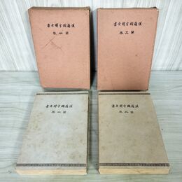 1_　2冊セット 漢籍國字解全書 漢籍国字解全書 第3巻 第4巻 易経 上・下 先哲遺著 200074