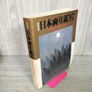 1_　GRAPHIC 日本画年鑑'87 昭和62年 070021