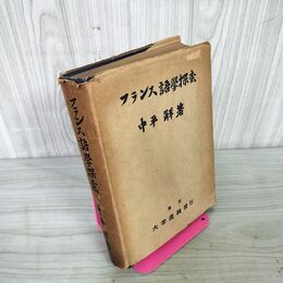 1_　フランス語學探索 フランス語学探索 中平解 130060