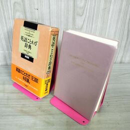 1_　英語ことわざ辞典 新装版 大塚高信・高瀬省三 1995年 初版 平成7年 070032