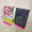 1_　漢詩紀行辞典 竹内実 著 岩波書店 帯付 2007年 第4刷 平成19年 070020