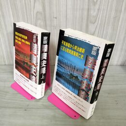 1_　計2冊揃 上下巻 家版 陸奥史略 上野昭夫 110068