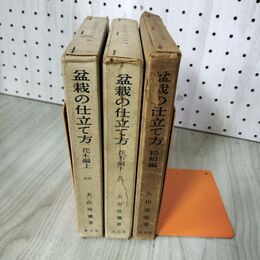 1_　計3冊 上下巻揃い 松柏編  花木編 盆栽の仕立て方 大山玲瓏著  290019
