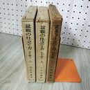 1_　計3冊 上下巻揃い 松柏編  花木編 盆栽の仕立て方 大山玲瓏著  290019