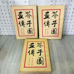 1_　計3冊 不揃い 芥子園画傅 芥子園晝傅 芥子園画伝 290034