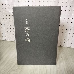 1_　図録 カタログ 特別展・茶の湯 Chanoyu - The Arts of Tea Ceremony, The Essence of Japan  200082