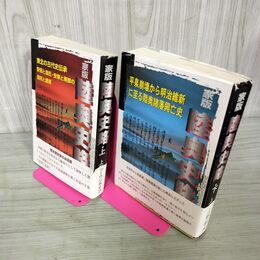 1_　全2巻 家版 陸奥史略 上下 帯付 上野昭夫  070035