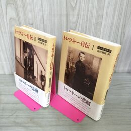 1_　全2冊 トロツキー自伝 l ll 1.2 高田爾郎訳 ロシア語原典訳 290053