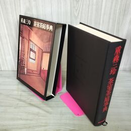 1_　茶室茶庭事典 重森三玲  カビ臭有 290055